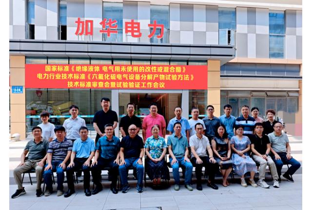 國家標(biāo)準(zhǔn)《絕緣液體電氣用未使用的改性或混合酯》和電力行業(yè)技術(shù)標(biāo)準(zhǔn)《六氟化硫電氣設(shè)備分解產(chǎn)物試驗(yàn)方法》技術(shù)標(biāo)準(zhǔn)審查會(huì)暨試驗(yàn)驗(yàn)證工作在我司順利召開